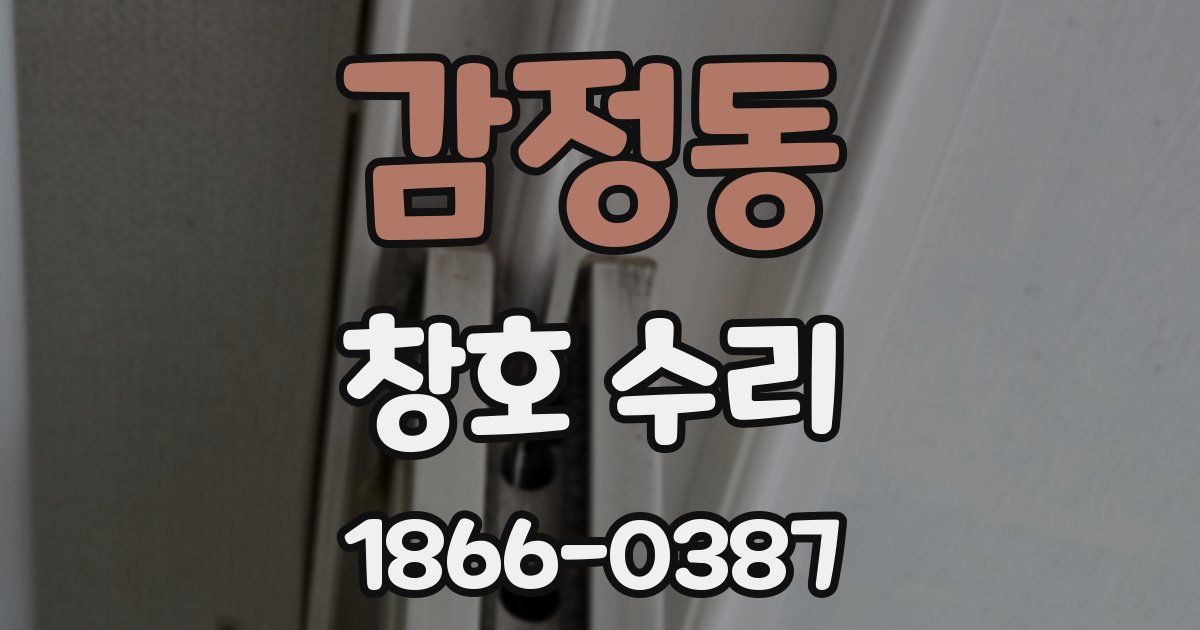 감정동 창호 수리