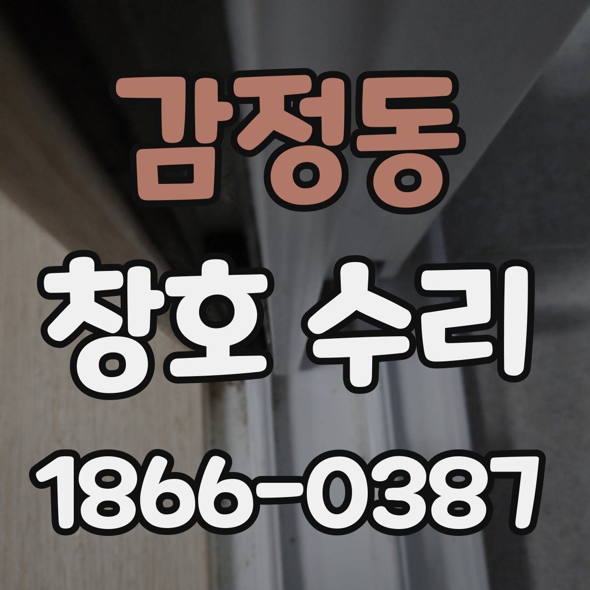 감정동 창호 수리