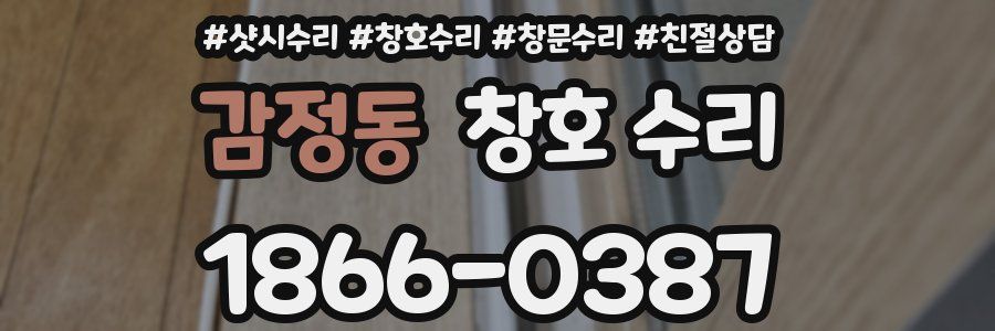 감정동 창호 수리