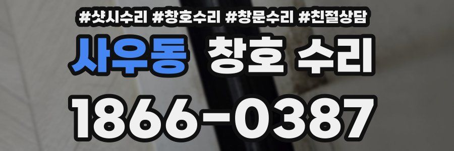 사우동 창호 수리