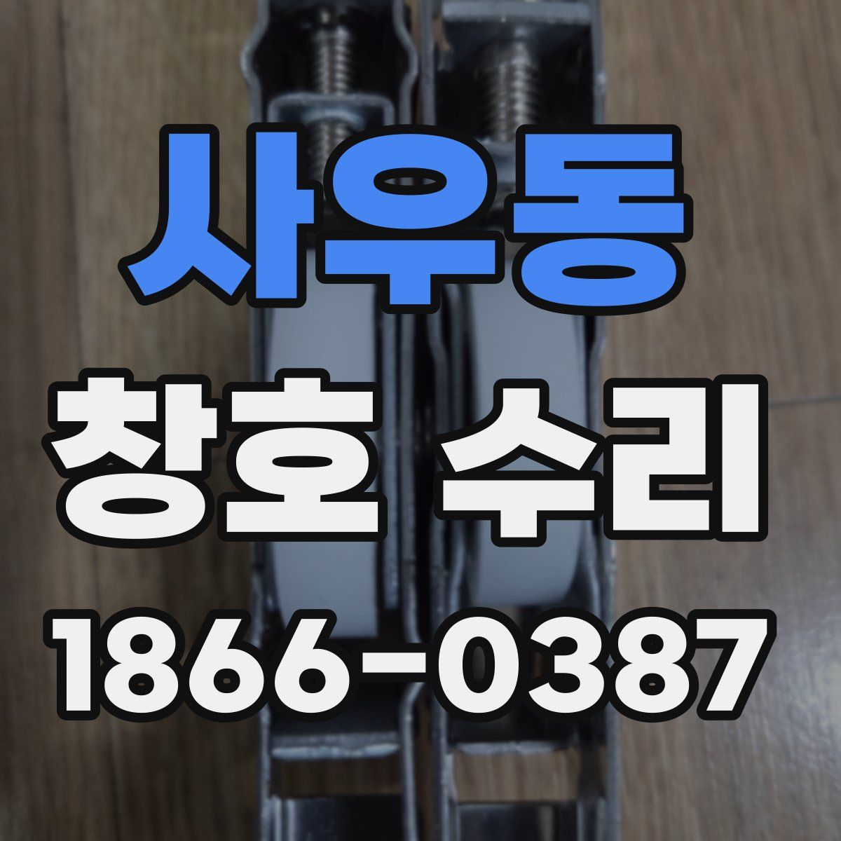사우동 창호 수리