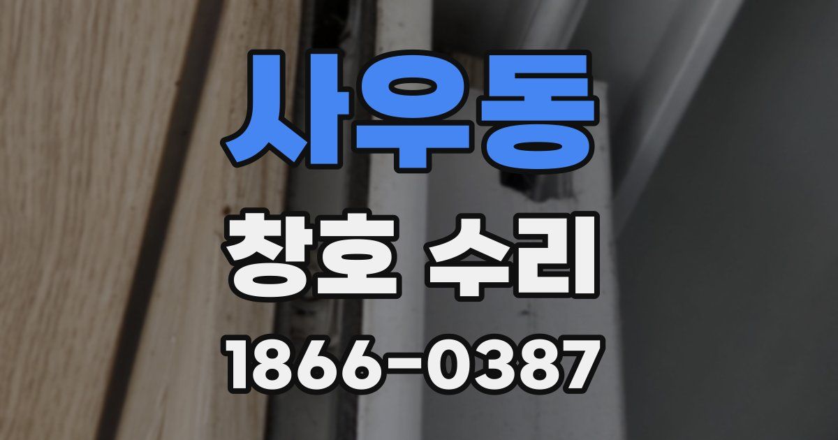 사우동 창호 수리