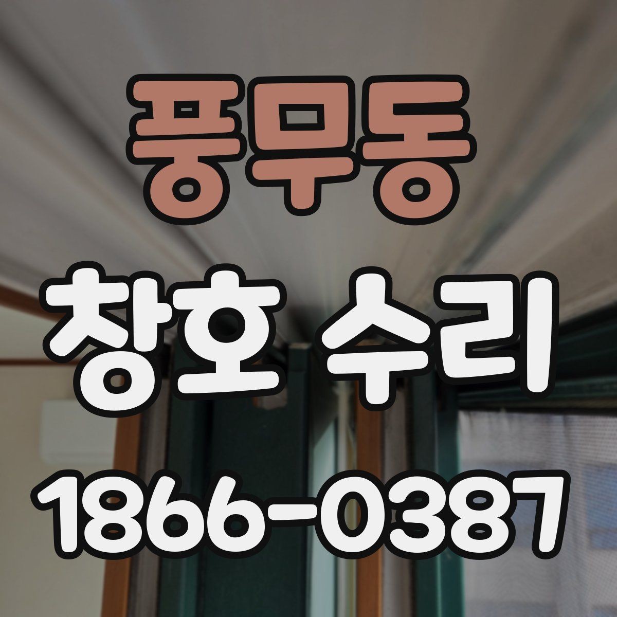풍무동 창호 수리 대상이 되는 대표 증상들