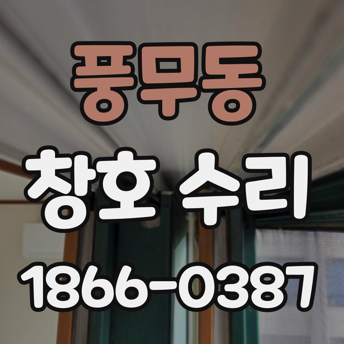 풍무동 창호 수리