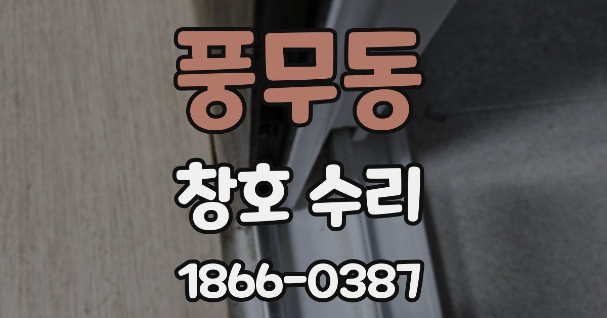 풍무동 창호 수리