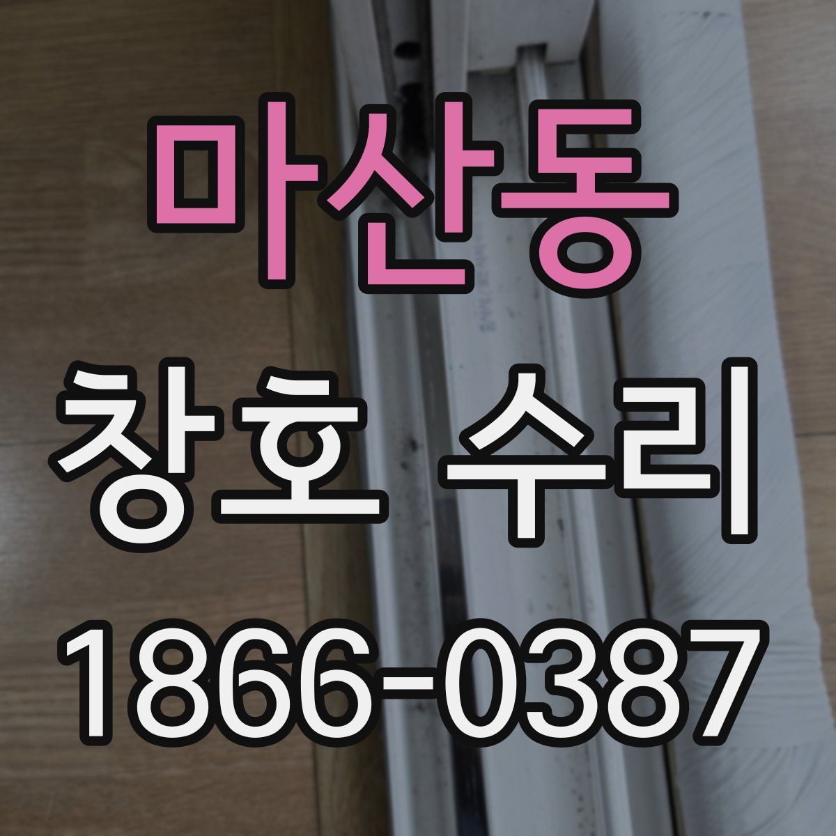마산동 창호 수리