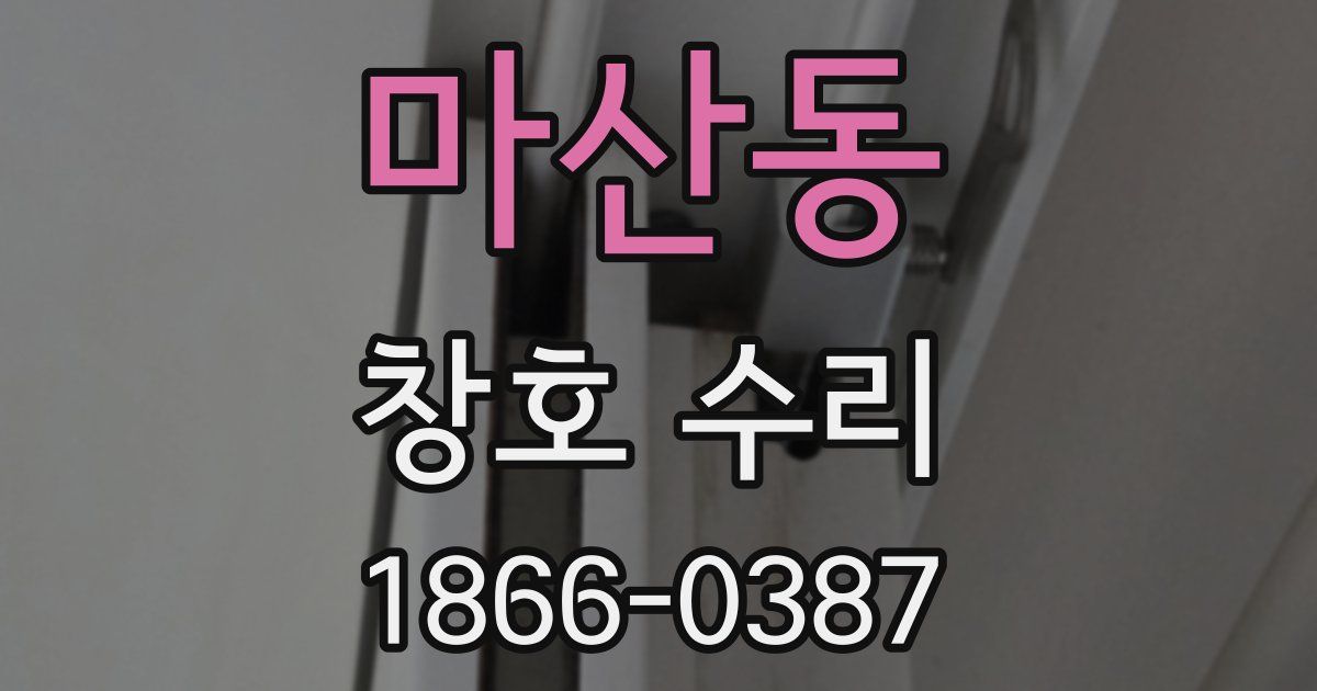 마산동 창호 수리