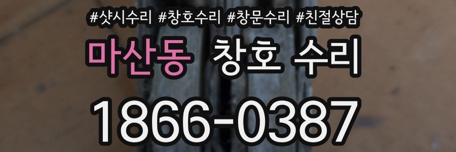 마산동 창호 수리