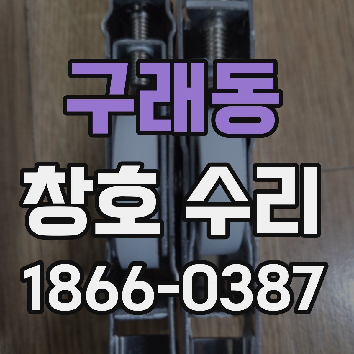 구래동 창호 수리 주요 점검 사항을 간단히 정리하면
