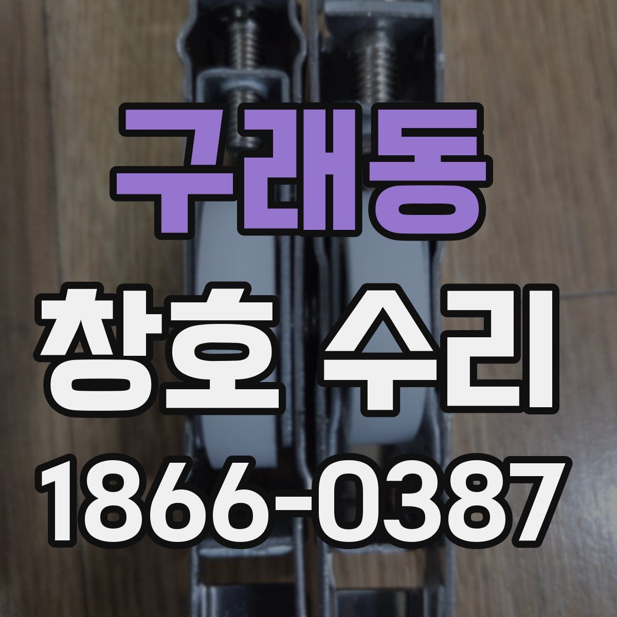 구래동 창호 수리