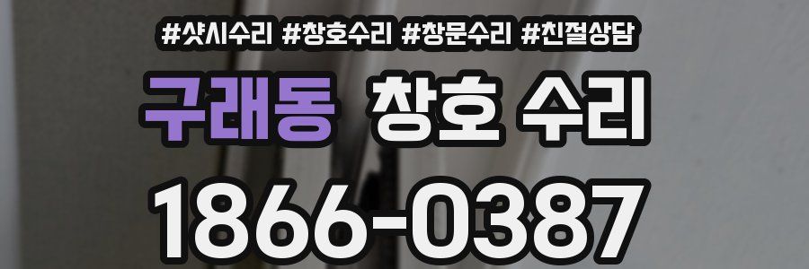 구래동 창호 수리