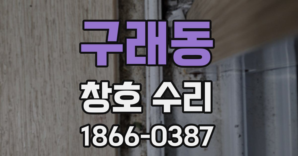 구래동 창호 수리