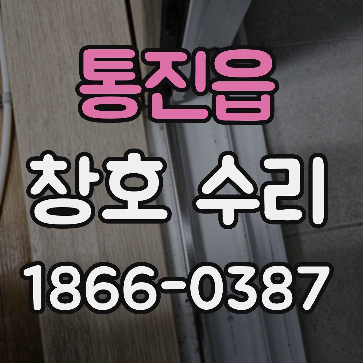 통진읍 창호 수리