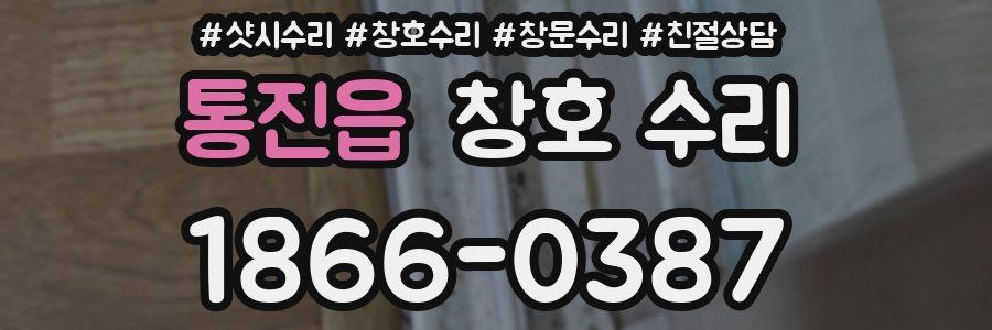 통진읍 창호 수리