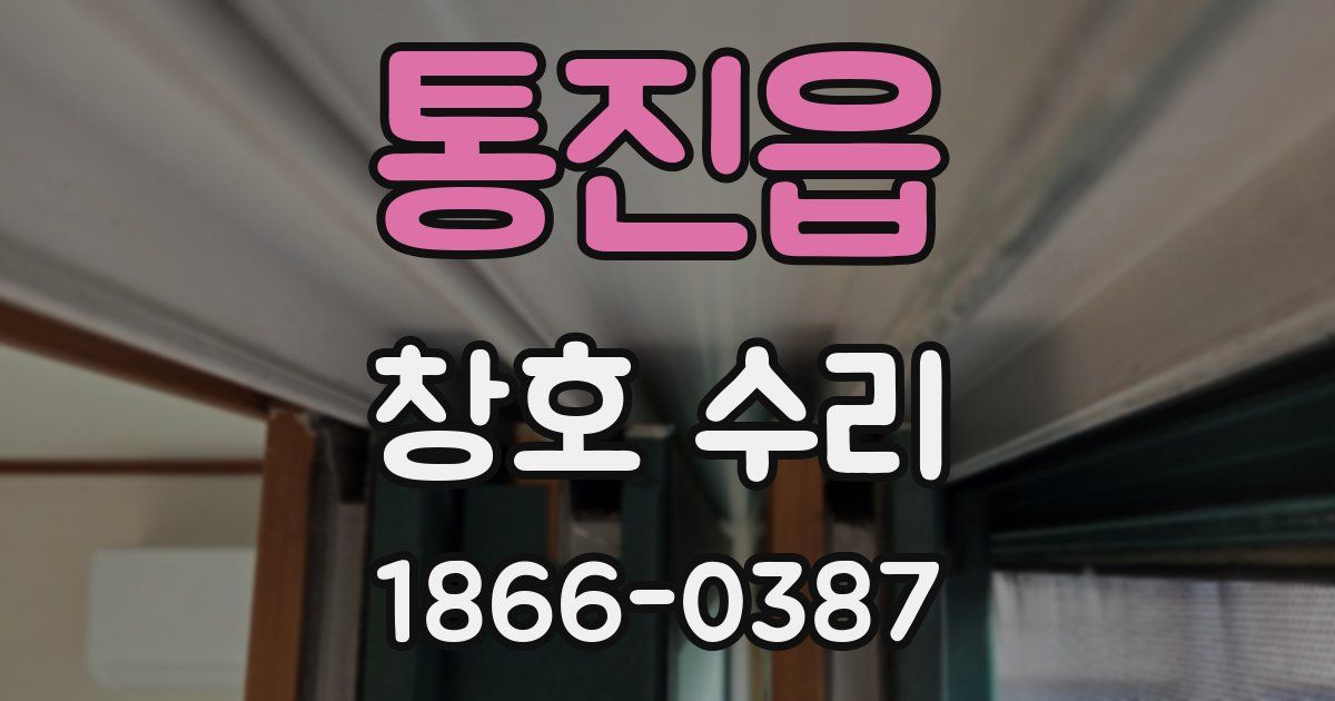 통진읍 창호 수리