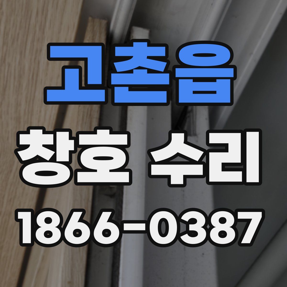 고촌읍 창호 수리