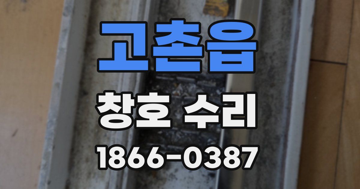 고촌읍 창호 수리