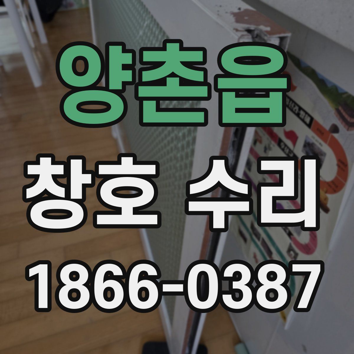 양촌읍 창호 수리