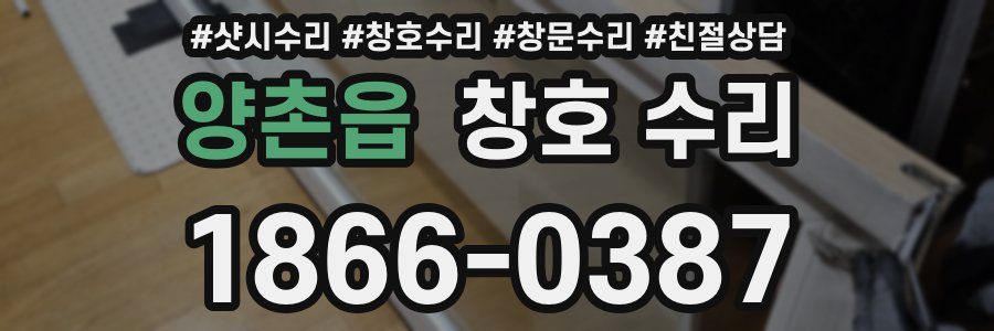 양촌읍 창호 수리