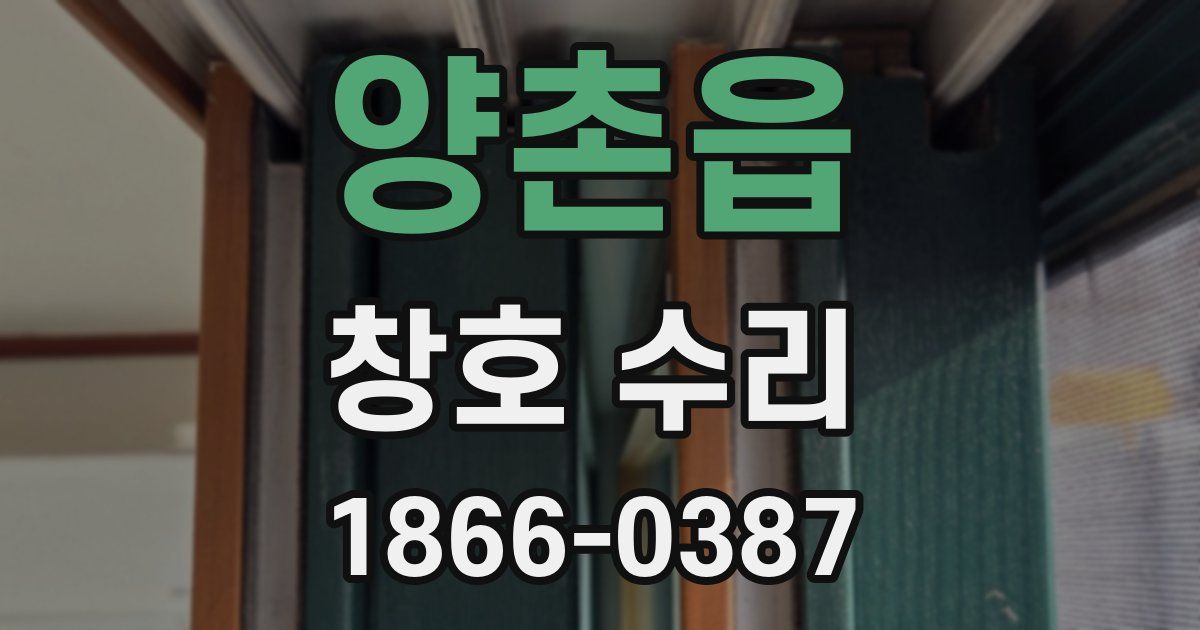 양촌읍 창호 수리