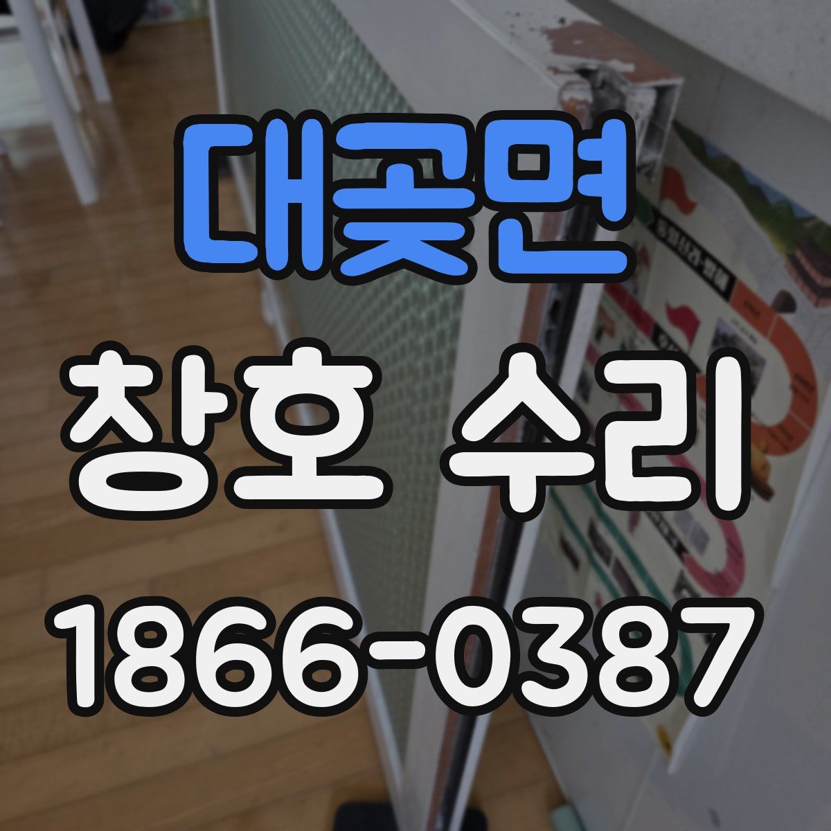 대곶면 창호 수리