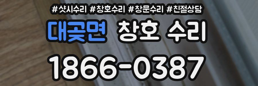 대곶면 창호 수리