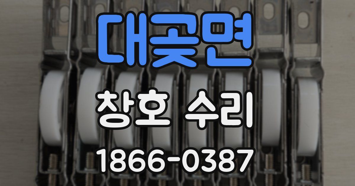 대곶면 창호 수리