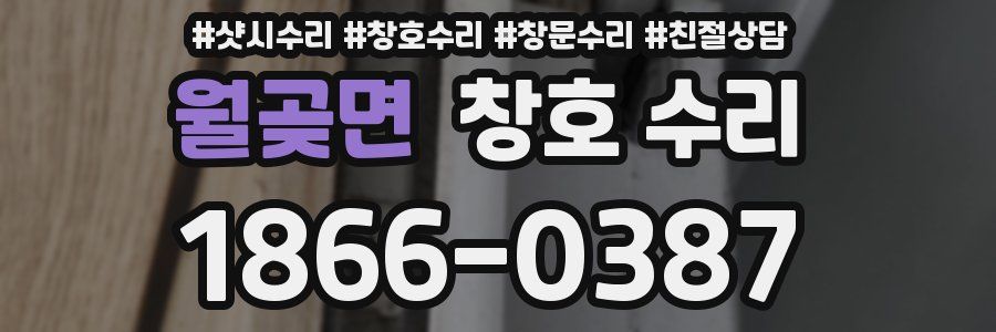 월곶면 창호 수리