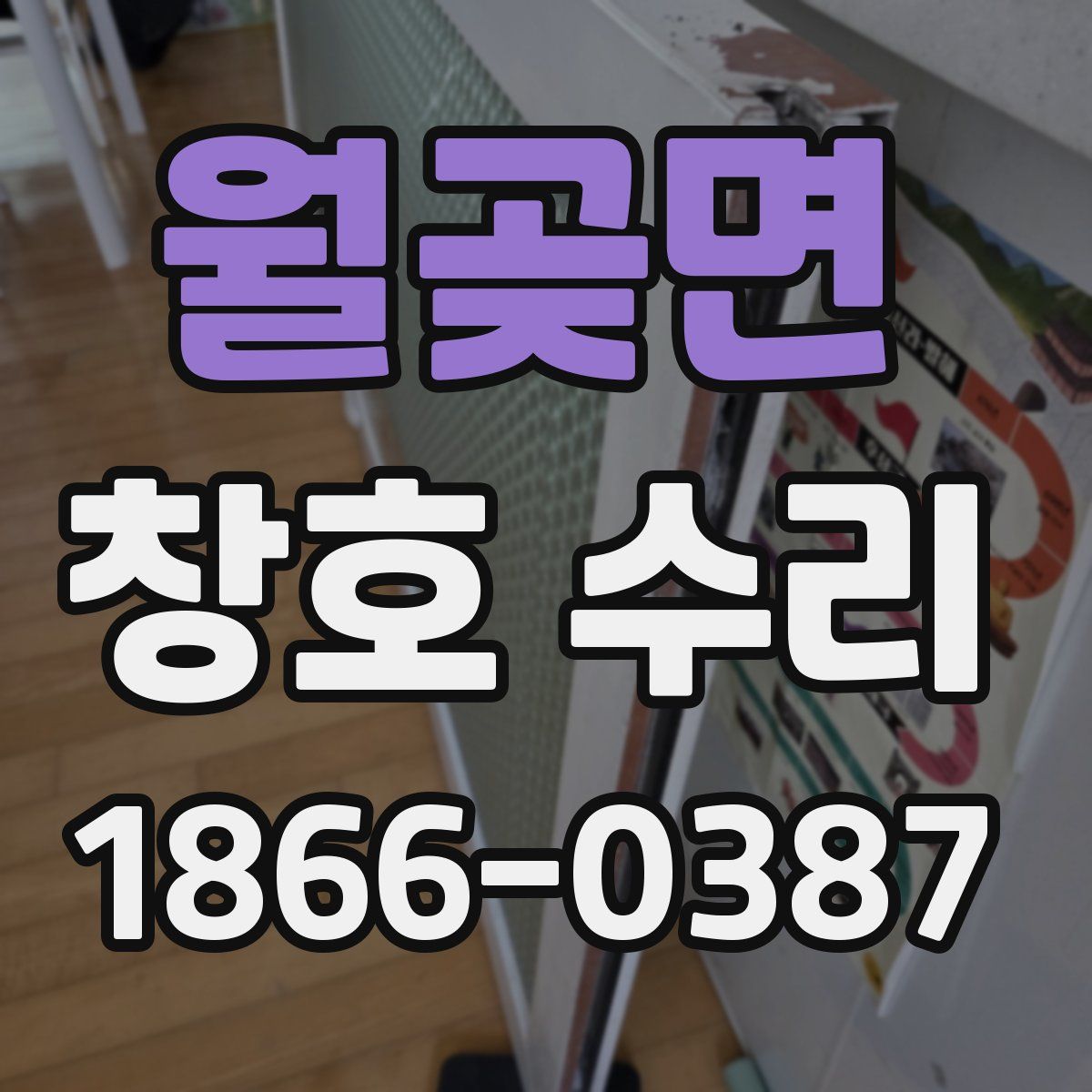 월곶면 창호 수리