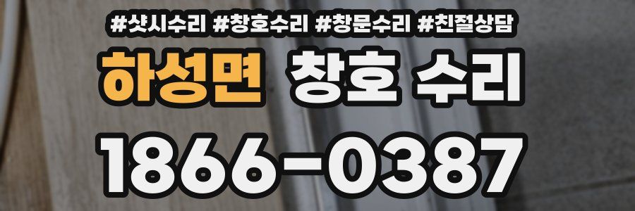 하성면 창호 수리