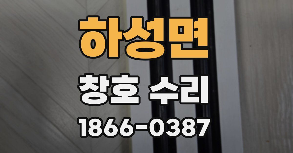하성면 창호 수리