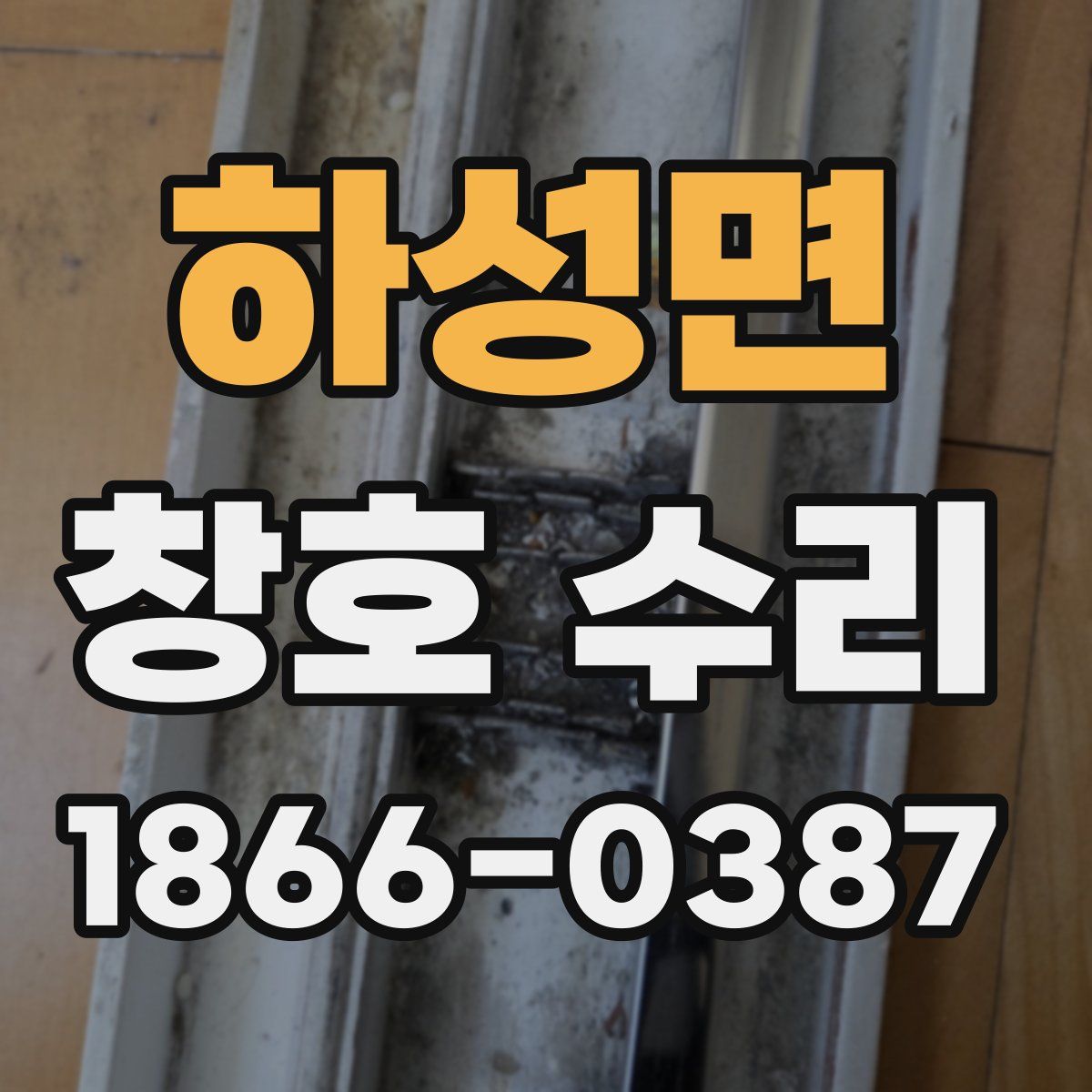 하성면 창호 수리