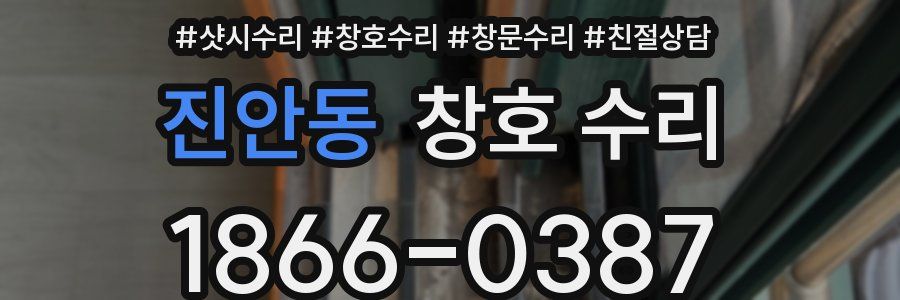 진안동 창호 수리