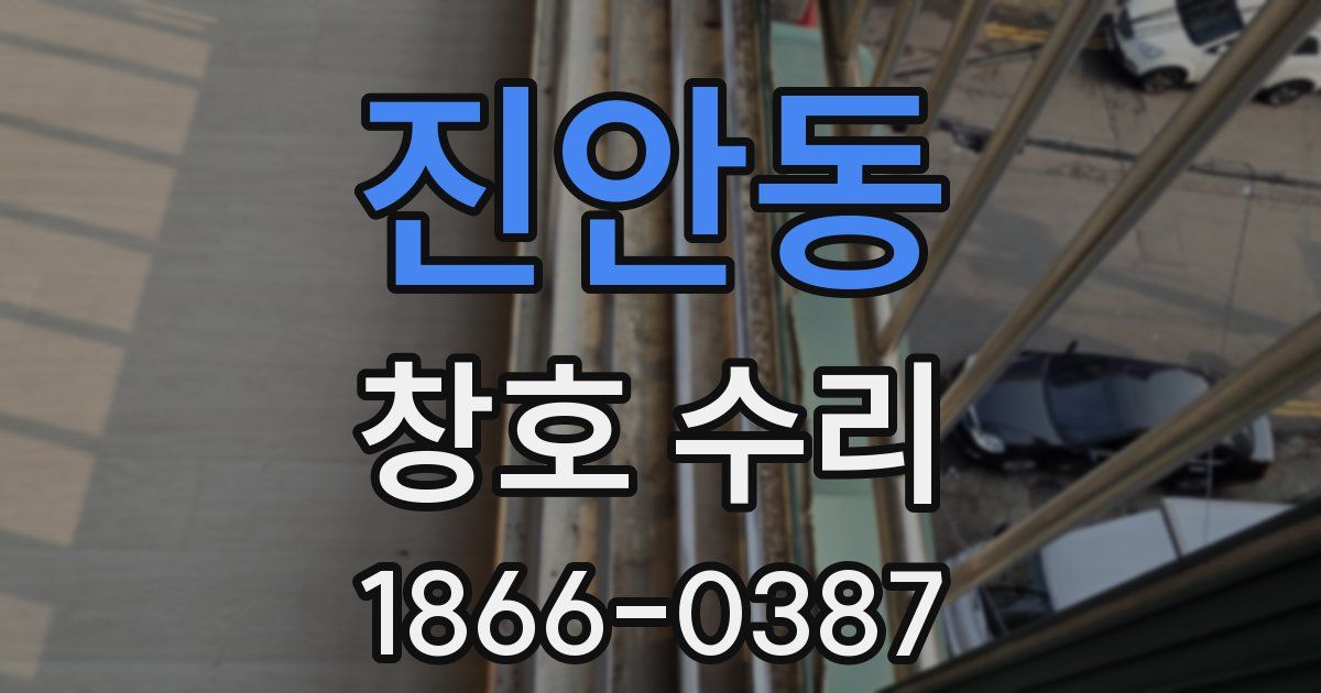 진안동 창호 수리