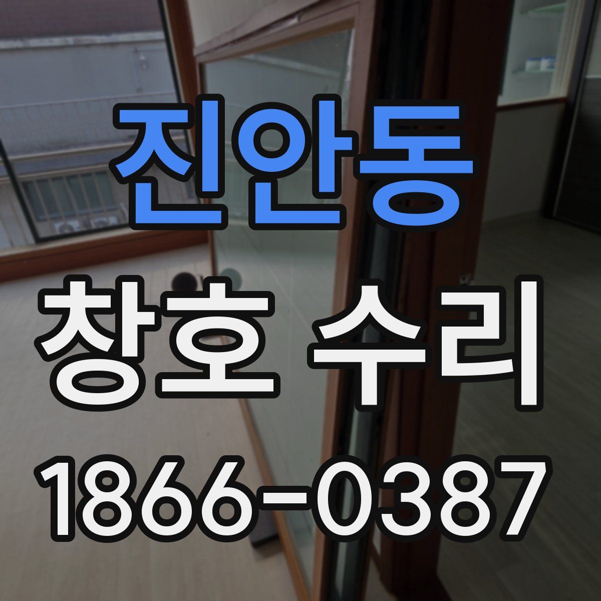 진안동 창호 수리