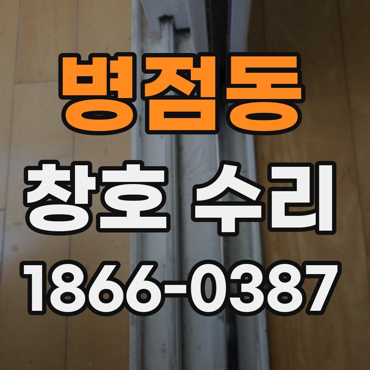 병점동 창호 수리
