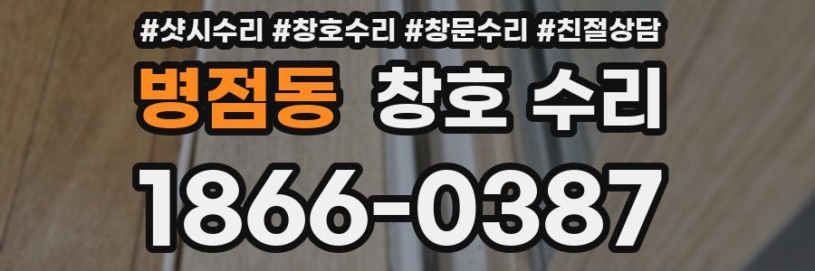병점동 창호 수리