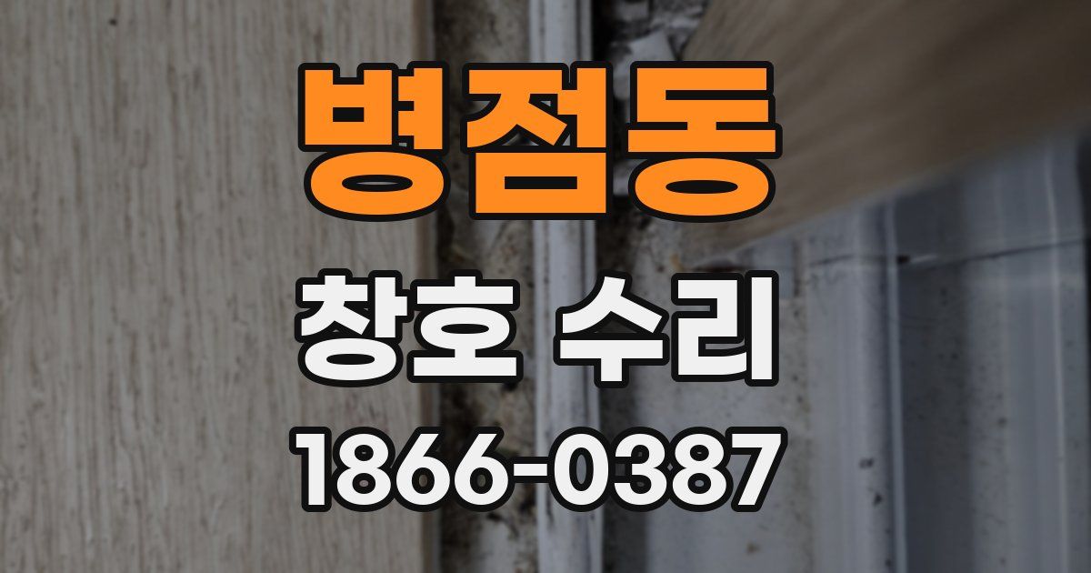 병점동 창호 수리
