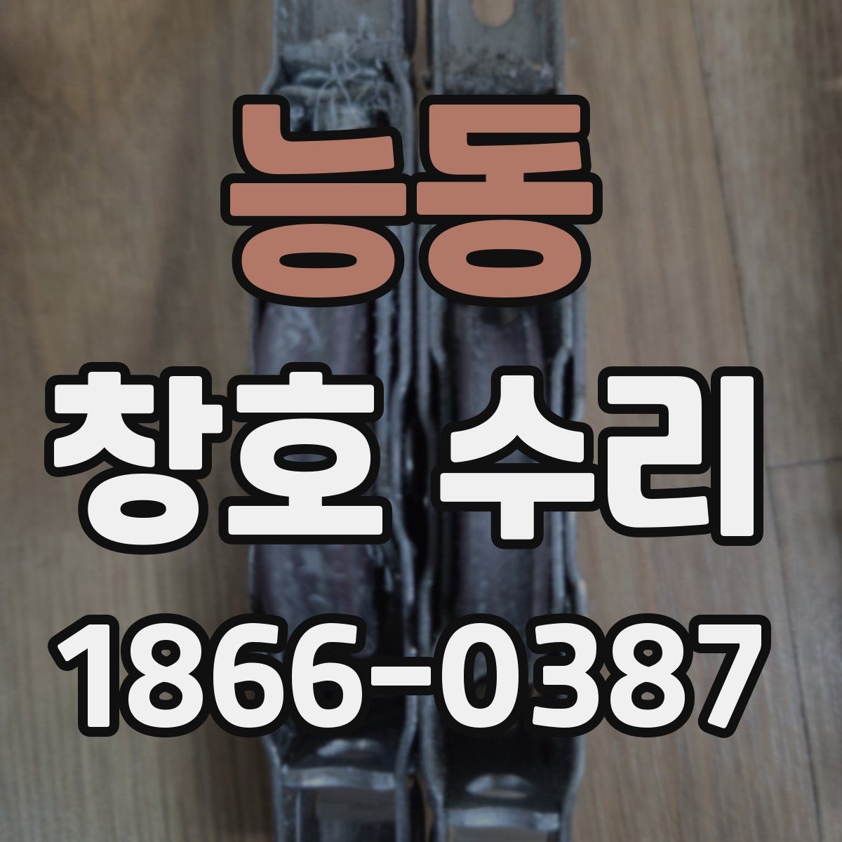 능동 창호 수리 과정과 준비해야 할 것
