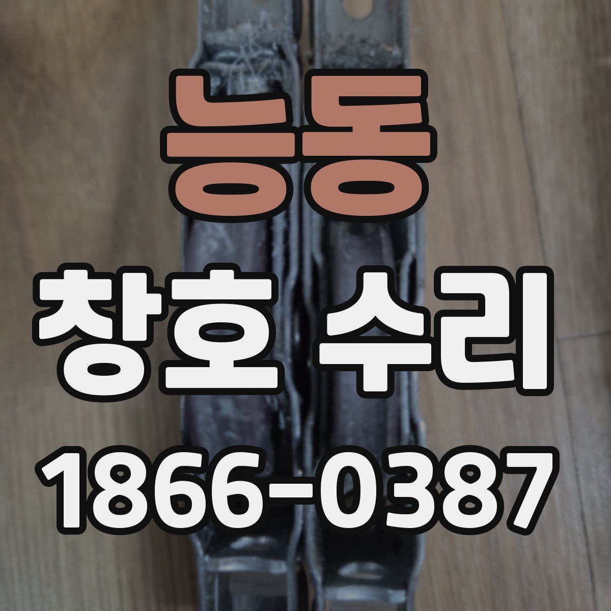 능동 창호 수리