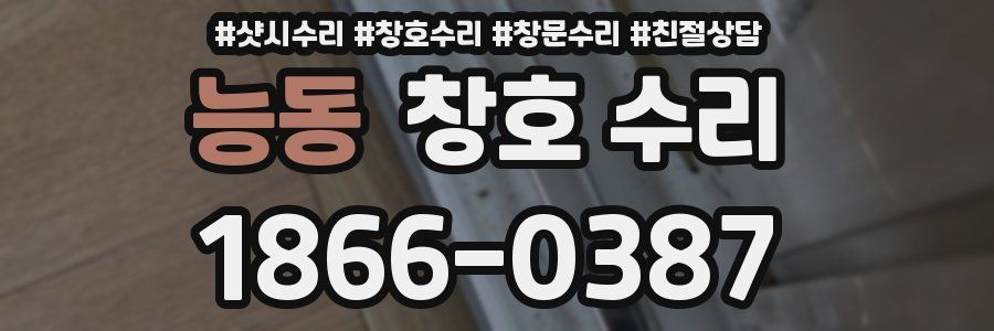 능동 창호 수리