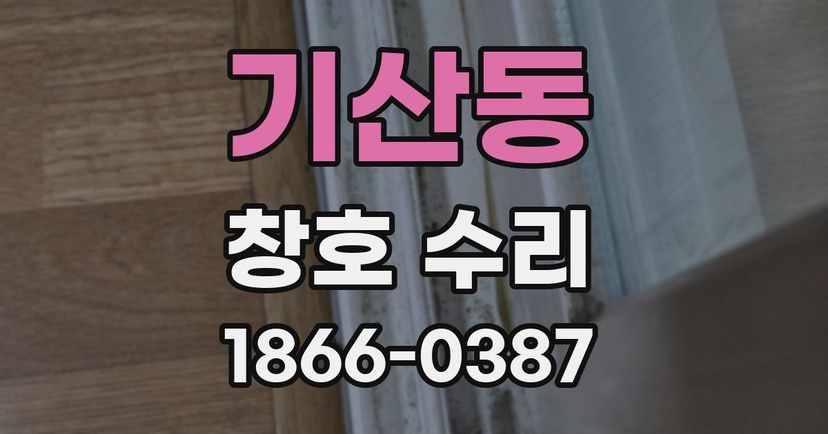 기산동 창호 수리