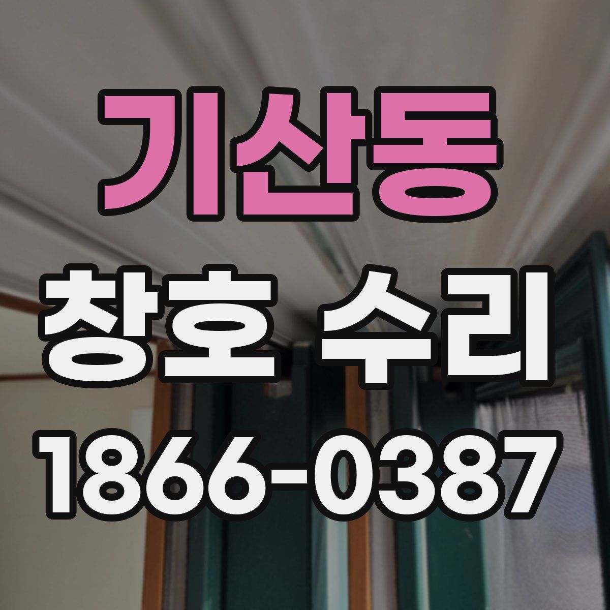 기산동 창호 수리