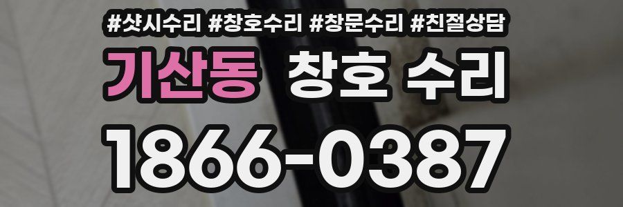 기산동 창호 수리