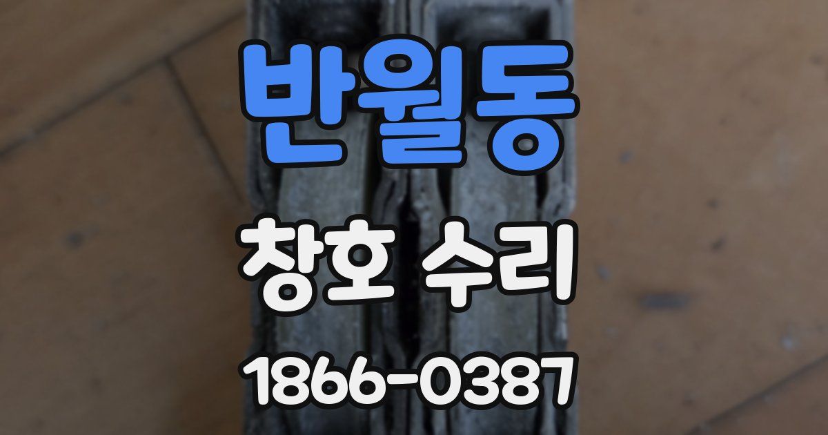 반월동 창호 수리