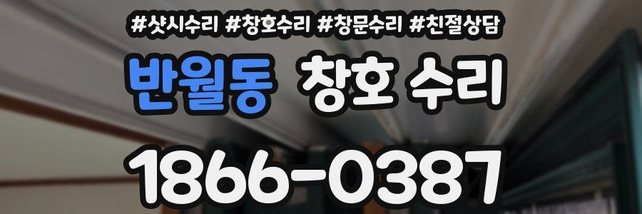 반월동 창호 수리