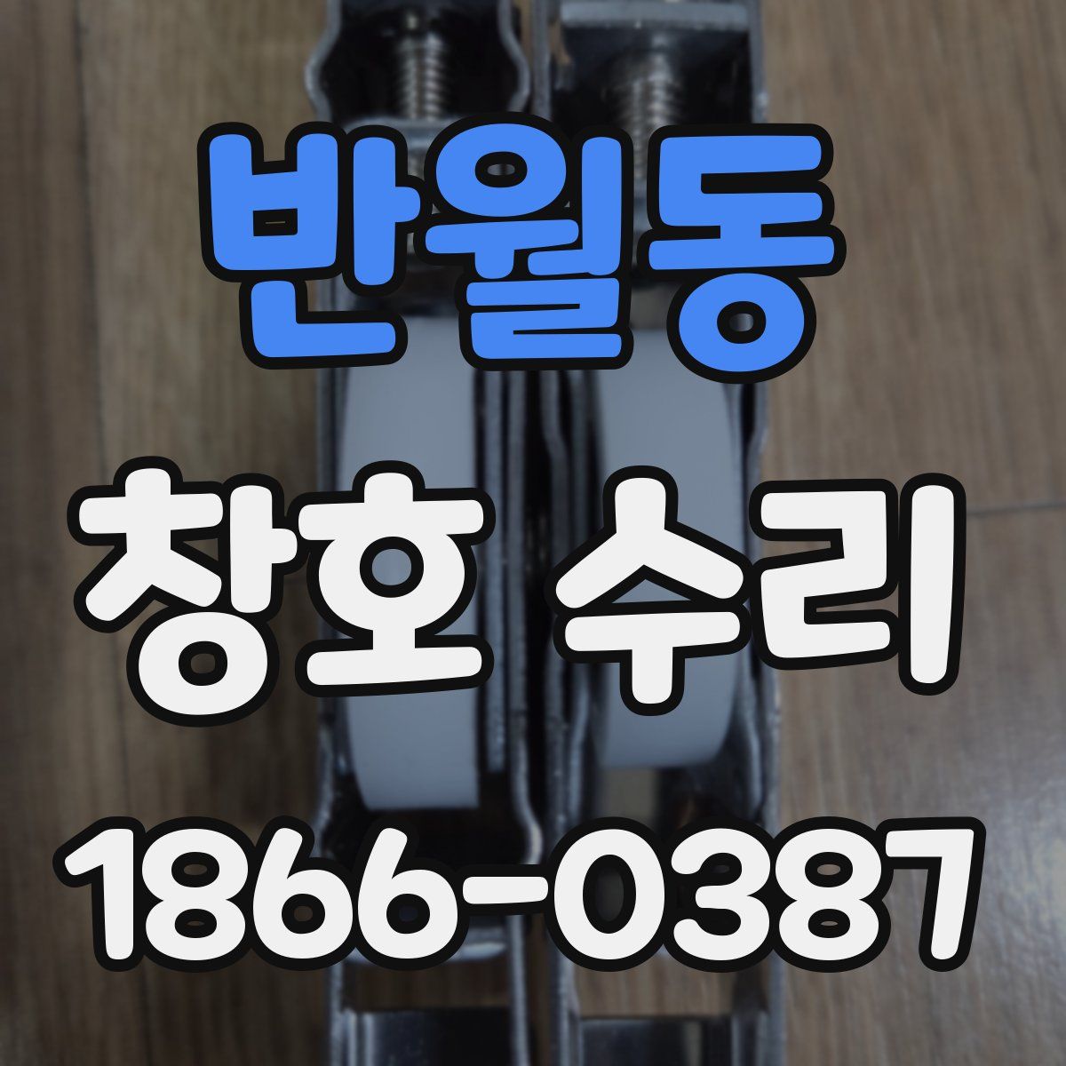 반월동 창호 수리