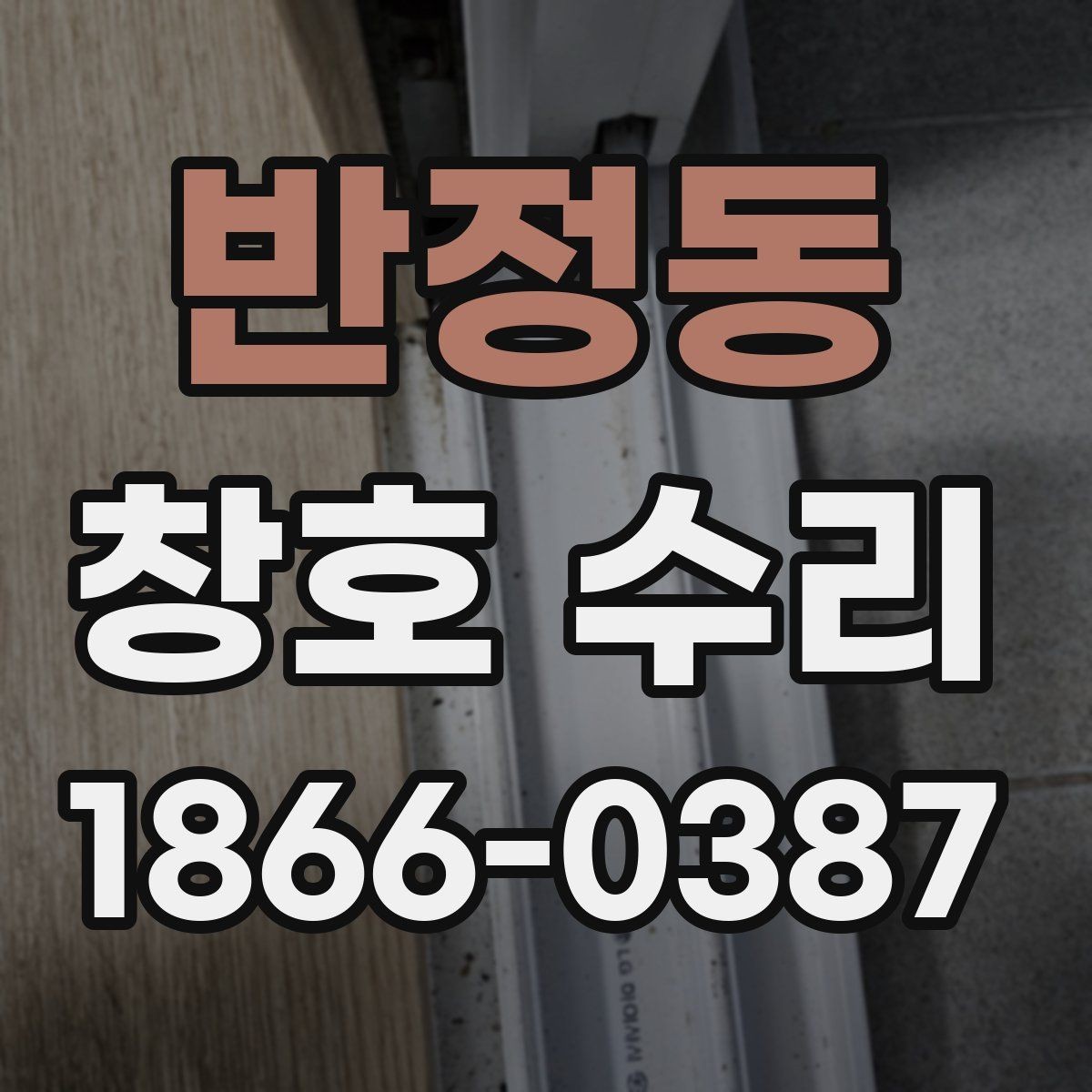 반정동 창호 수리 시 재료 선택 기준