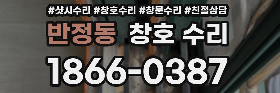 반정동 창호 수리
