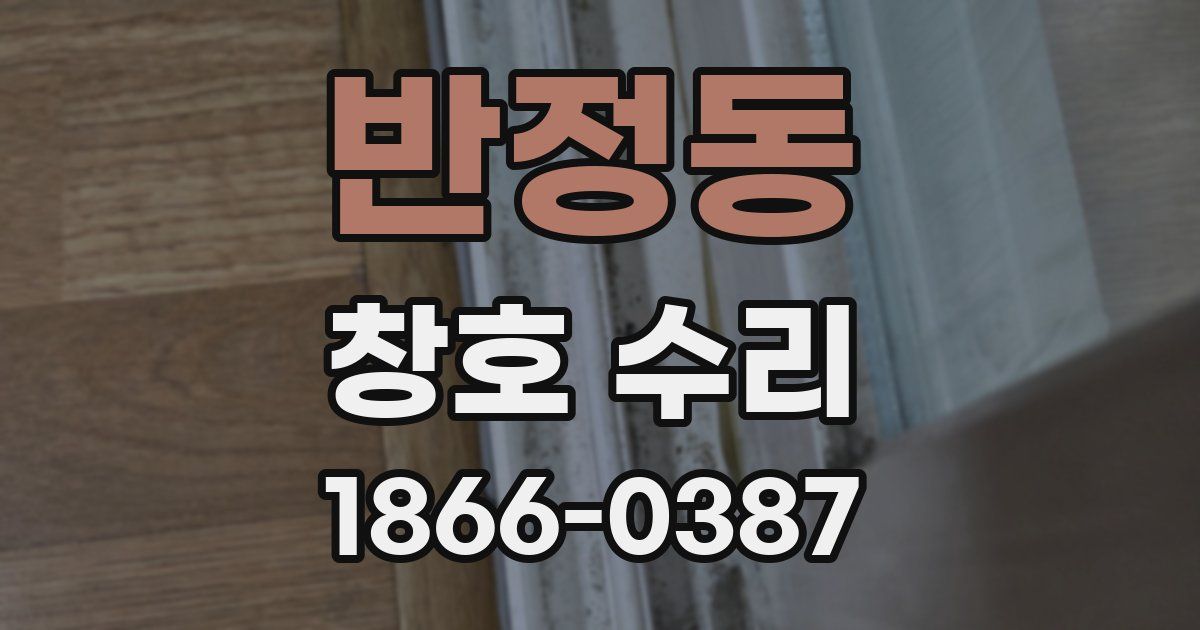 반정동 창호 수리